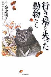 行き場を失った動物たち