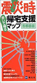 震災時　帰宅支援マップ