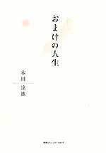 「おまけの人生」