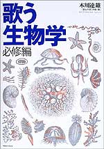 歌う生物学