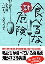 新・食べるな、危険！