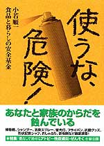 使うな、危険！