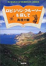 ロビンソン・クルーソーを探して