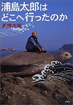 浦島太郎はどこへ行ったのか