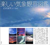 『楽しい気象観察図鑑』