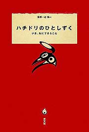 ハチドリのひとしずく　いま、私にできること