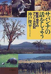 『サバンナの話をしよう～獣医・俊平のアフリカ日記』