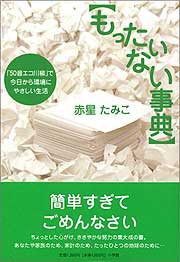もったいない事典～“50音エコ川柳”で今日から環境にやさしい生活