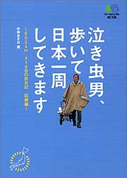 泣き虫男、歩いて日本一周してきます～9024km　416日の旅日記　試練編～