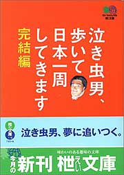 泣き虫男、歩いて日本一周してきます～完結編～