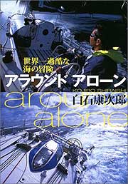 『アラウンド・アローン』