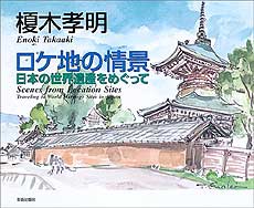 画集『ロケ地の情景～日本の世界遺産を巡って』