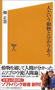 『人という動物と分かりあう』