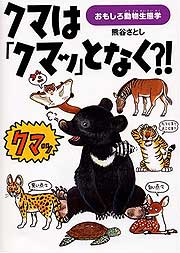 『クマは「クマッ」となく？！』