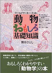 『フィールドワーカーのための動物おもしろ基礎知識』