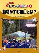 「動物がすむ里山とは？」