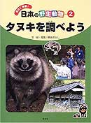 「タヌキを調べよう」