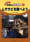 「ムササビを調べよう」