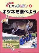 「キツネを調べよう」