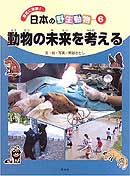 「動物の未来を考える」