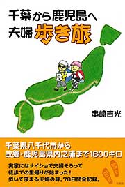 『千葉から鹿児島へ夫婦歩き旅』