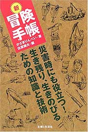 『新・冒険手帳』