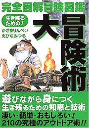 『完全図解冒険図鑑～生き残るための！大冒険術』