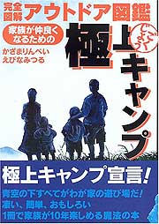 『完全図解アウトドア図鑑／家族が仲良くなるための極上キャンプ』