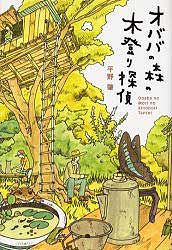 『オババの森の木登り探偵』