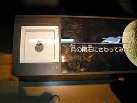 触れる隕石！