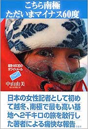 『こちら南極 ただいまマイナス60度』