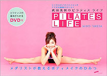 「武田美保のPILATES LIFE」