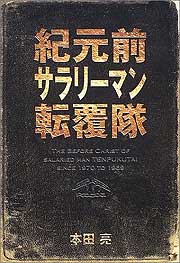 『紀元前サラリーマン転覆隊』