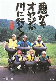 『サラリーマン転覆隊　悪ガキオヤジが川に行く！』