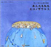 『あんたも私もエコノザウルス』