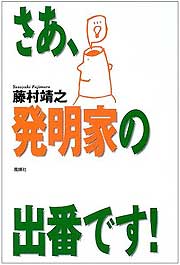 『さあ、発明家の出番です！』