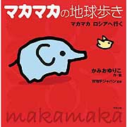 絵本『マカマカの地球歩き』