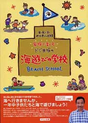 『家族で楽しむ　ドジ井坂の海遊びの学校　BEACH SCHOOL』