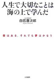 『人生で大切なことは海の上で学んだ』