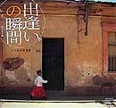 写真集『出逢いの瞬間』