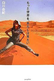 『もっと世界を、あたしは見たい』