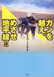『ガンを越え、めざせ地平線!!』