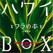 『ハワイBOX　フラの本』