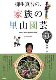 『柳生真吾の、家族の里山園芸』