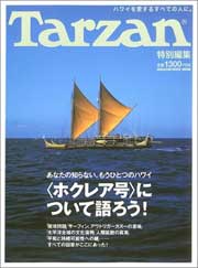 『Tarzan　ホクレア号について語ろう！　あなたの知らないもうひとつのハワイ』