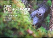 写真集『北海道～リスとナキウサギの季節』