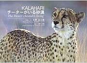 写真集『KALAHARI～チーターがいる砂漠』