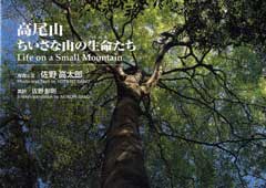 写真集『高尾山～ちいさな山の生命（いのち）たち』