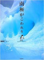 『南極がこわれる』