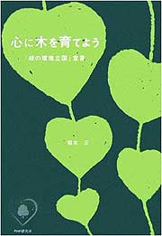 『心に木を育てよう～緑の環境立国宣言』
